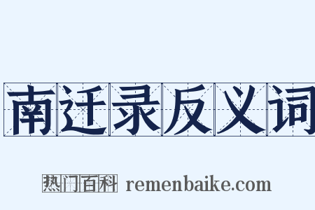 南迁录反义词是什么意思的图片